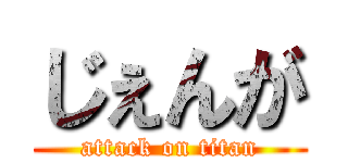 じぇんが (attack on titan)