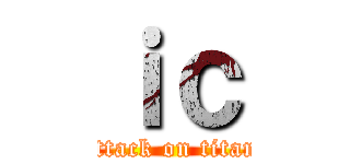 ｉｃ (attack on titan)