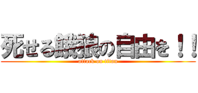 死せる餓狼の自由を！！ (attack on titan)