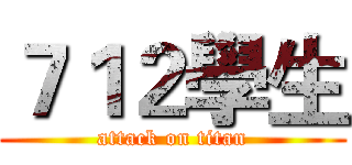７１２學生 (attack on titan)