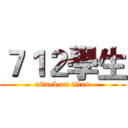 ７１２學生 (attack on titan)