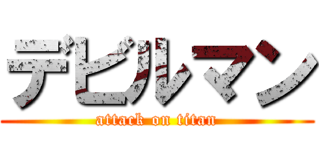 デビルマン (attack on titan)