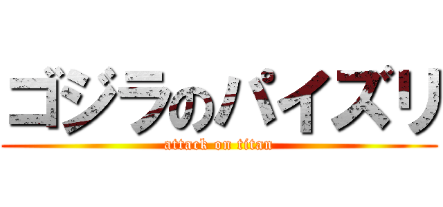 ゴジラのパイズリ (attack on titan)