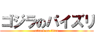 ゴジラのパイズリ (attack on titan)