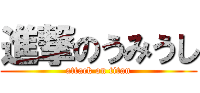 進撃のうみうし (attack on titan)