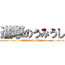 進撃のうみうし (attack on titan)