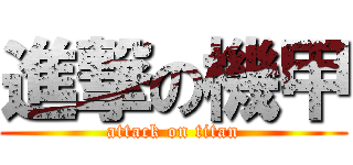 進撃の機甲 (attack on titan)