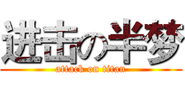 进击の半梦 (attack on titan)