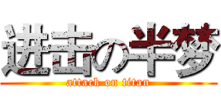 进击の半梦 (attack on titan)