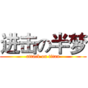 进击の半梦 (attack on titan)
