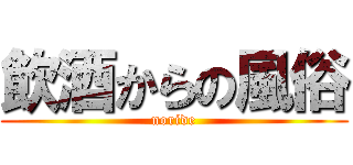 飲酒からの風俗 (noride)