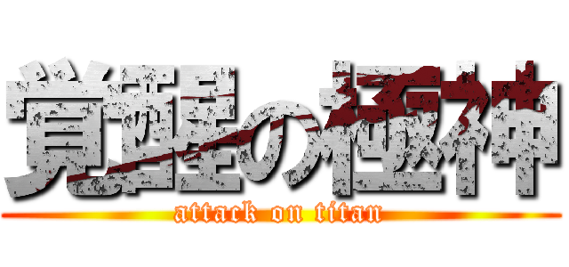 覚醒の極神 (attack on titan)