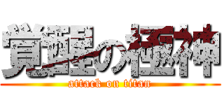 覚醒の極神 (attack on titan)