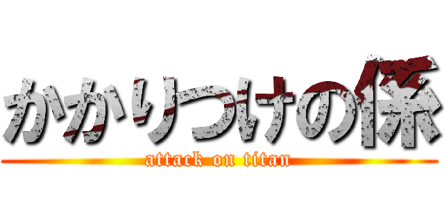 かかりつけの係 (attack on titan)