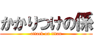 かかりつけの係 (attack on titan)