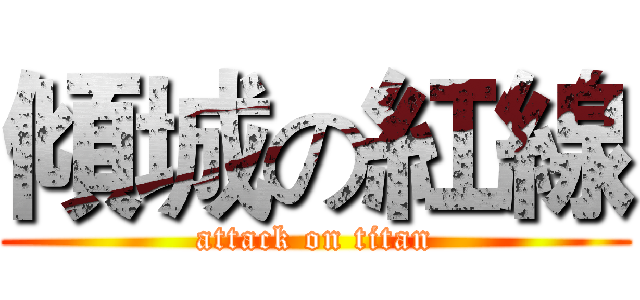 傾城の紅線 (attack on titan)