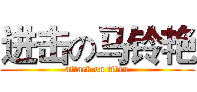 进击の马铃艳 (attack on titan)