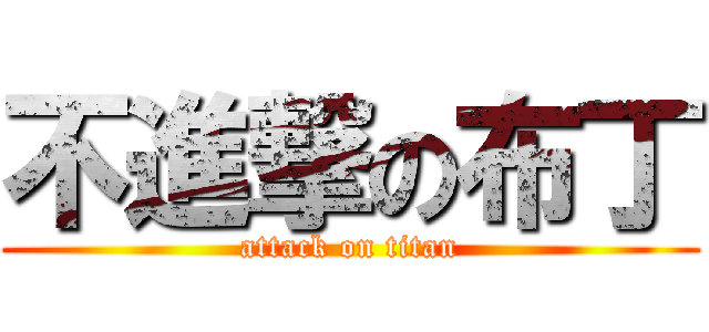 不進撃の布丁 (attack on titan)