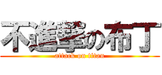 不進撃の布丁 (attack on titan)
