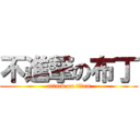 不進撃の布丁 (attack on titan)