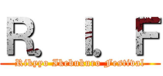Ｒ．Ｉ．Ｆ (Rikyyo Ikebukuro Festival)