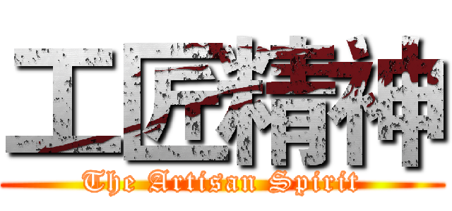 工匠精神 (The Artisan Spirit)