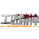 工匠精神 (The Artisan Spirit)