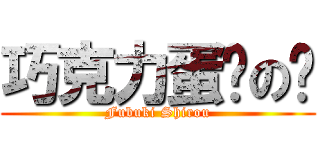 巧克力蛋糕の姍 (Fubuki Shirou)