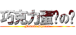 巧克力蛋糕の姍 (Fubuki Shirou)