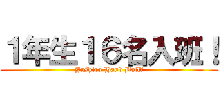 １年生１６名入班！ (Yashiro Hand Ball　)