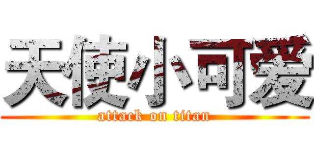 天使小可爱 (attack on titan)