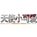 天使小可爱 (attack on titan)