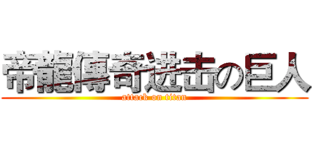 帝龍傳奇进击の巨人 (attack on titan)