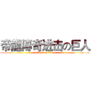 帝龍傳奇进击の巨人 (attack on titan)