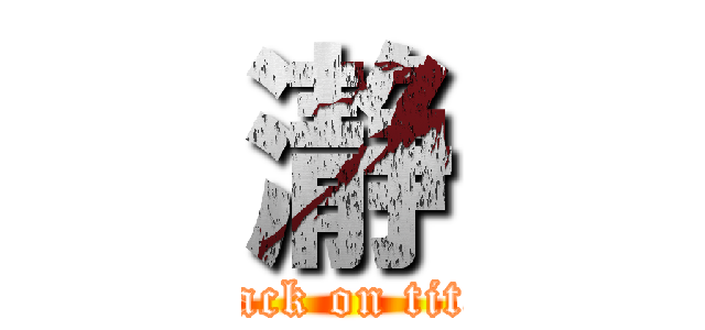 瀞 (attack on titan)