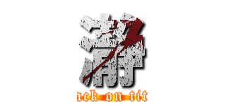 瀞 (attack on titan)