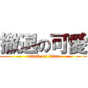 撤退の可愛 (attack on titan)