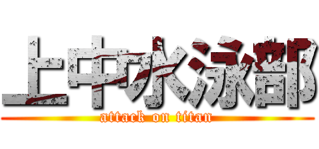 上中水泳部 (attack on titan)