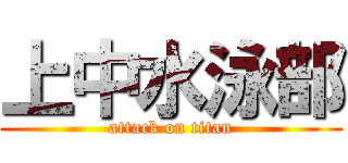 上中水泳部 (attack on titan)