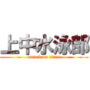 上中水泳部 (attack on titan)