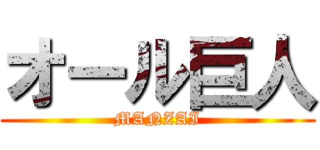 オール巨人 (MANZAI)