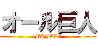 オール巨人 (MANZAI)