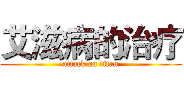 艾滋病的治疗 (attack on titan)