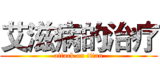 艾滋病的治疗 (attack on titan)
