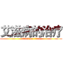 艾滋病的治疗 (attack on titan)
