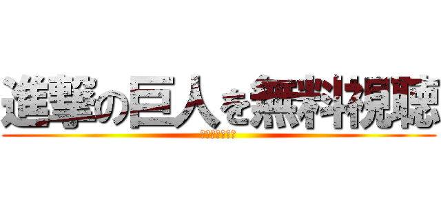 進撃の巨人を無料視聴 (スマホでも簡単)