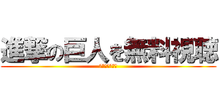 進撃の巨人を無料視聴 (スマホでも簡単)