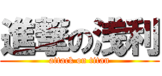進撃の浅利 (attack on titan)