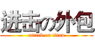 进击の外包 (attack on titan)