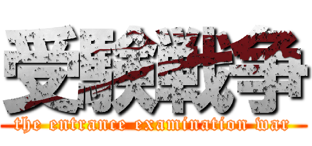 受験戦争 (the entrance examination war)